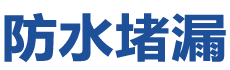 儋州防水补漏公司